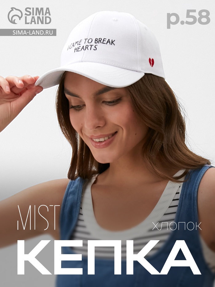 Кепка женская с вышивкой MIST Hearts, белая, размер 56-58